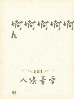 啊啊啊啊啊嗯嗯h