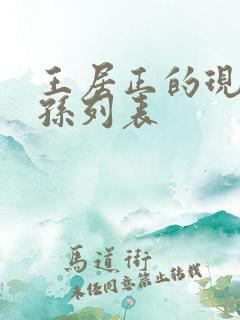 王居正的现在子孙列表