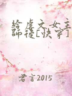 给虐文女主当军师后[快穿]