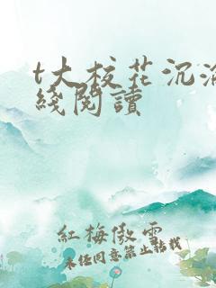 t大校花沉沦在线阅读