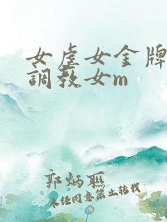 女虐女金牌女s调教女m