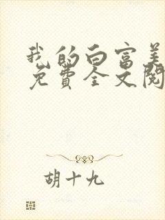 我的白富美老婆免费全文阅读