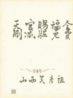 天官赐福全文无删减版免费阅读