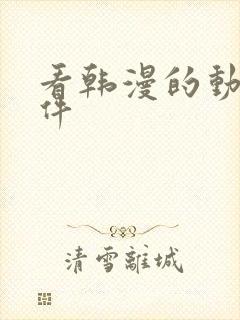 看韩漫的动漫软件