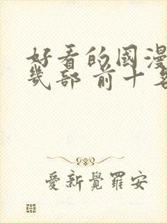 好看的国漫推荐几部 前十名