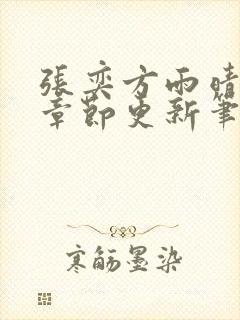 张奕方雨晴最新章节更新笔趣阁