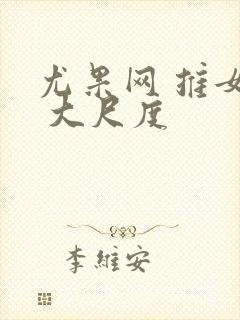 尤果网 推女郎 大尺度