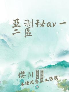 亚洲秘av一区二区