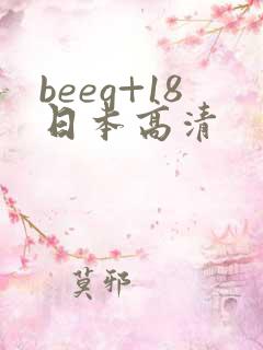 beeg+18日本高清