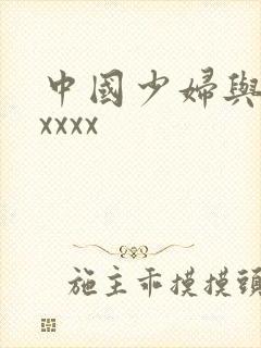 中国少妇与黑人xxxx