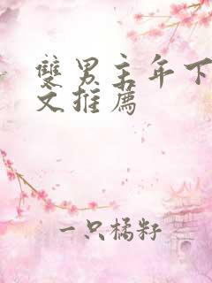 双男主年下高干文推荐