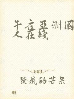 午夜亚洲国产成人在线