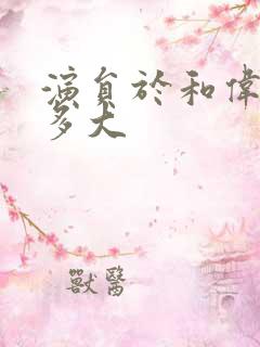 演员于和伟年龄多大