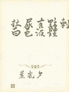 拉尿有点刺痛流白色液体