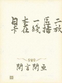 日本一区二区不卡在线播放