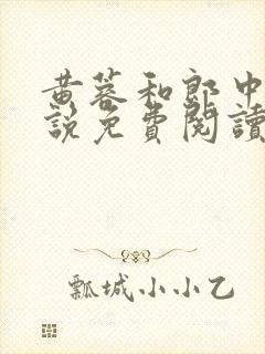 黄蓉和郎中的小说免费阅读笔趣阁