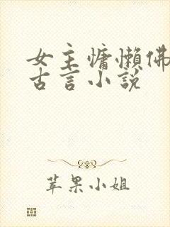 女主慵懒佛系的古言小说