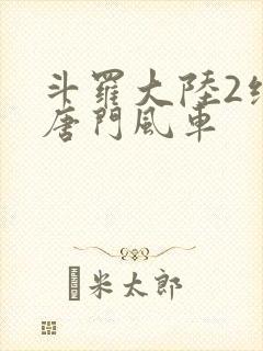 斗罗大陆2绝世唐门风车