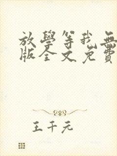 放学等我无删减版全文免费