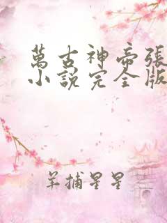 万古神帝张若尘小说完全版