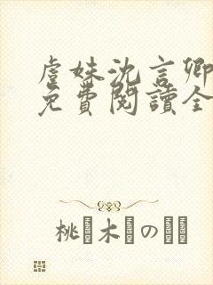 虞姝沈言卿小说免费阅读全文无弹窗