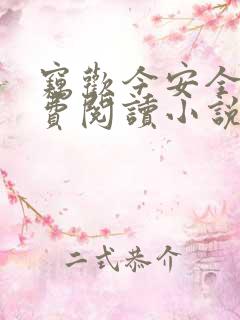 窃欢今安全文免费阅读小说