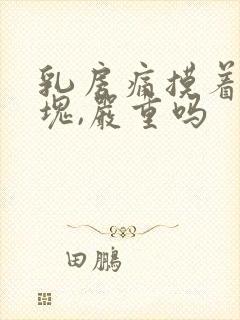 乳房痛摸着有硬块,严重吗