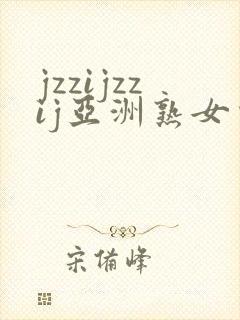 jzzijzzij亚洲熟女少妇18