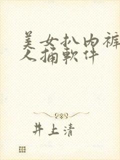 美女扒内裤让男人捅软件