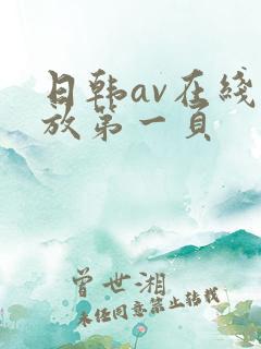 日韩av在线播放第一页