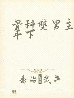 骨科双男主亲哥年下