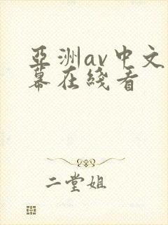 亚洲av中文字幕在线看