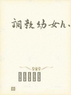 调教幼女h小说