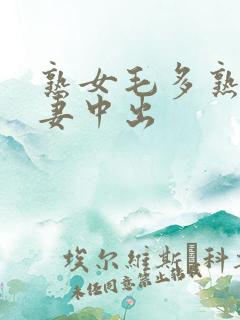 熟女毛多熟妇人妻中出