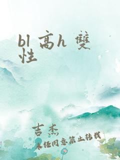 bl 高h 双性