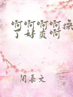 啊啊啊啊操死我了好爽啊