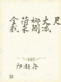 金荷娜大尺度床戏未删减