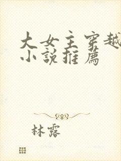 大女主穿越玄幻小说推荐