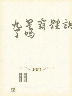 九星霸体诀写完了吗