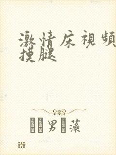 激情床视频吻胸摸腿