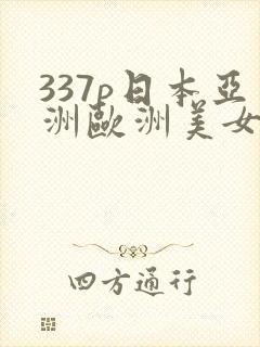 337p日本亚洲欧洲美女图