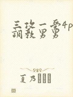 三攻一受4p肉调教男男