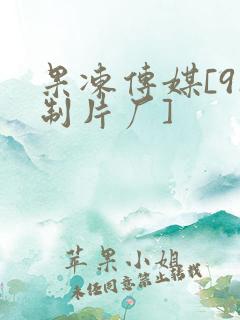 果冻传媒[91制片厂]