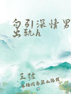勾引深情男主(出轨h