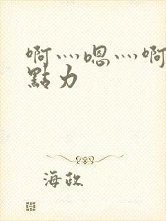 啊灬嗯灬啊灬用点力