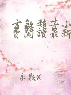 方敏赵芳小说免费阅读最新章节更新