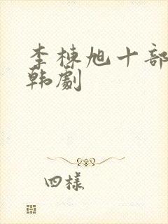 李栋旭十部必看韩剧