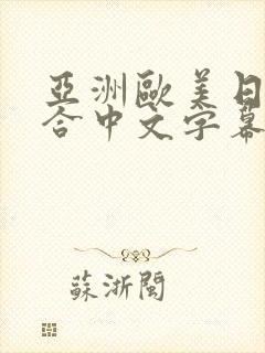 亚洲欧美日韩综合中文字幕