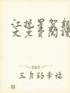 江挽星贺期礼全文免费阅读无弹窗