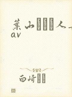 叶山さゆり人妻av